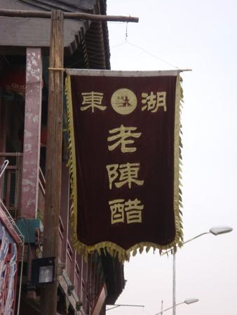 2008 (212).jpg - Sep 20-27, 2008 第7屆世界華人魚蝦營養學術研討會(7th SWCSNFFS)(中國大陸，北京) 7th世華會會後山西行(天下第一醋) [7th SWCSNFFS, Beijing, China  Trip to Shangxi, China ]-82