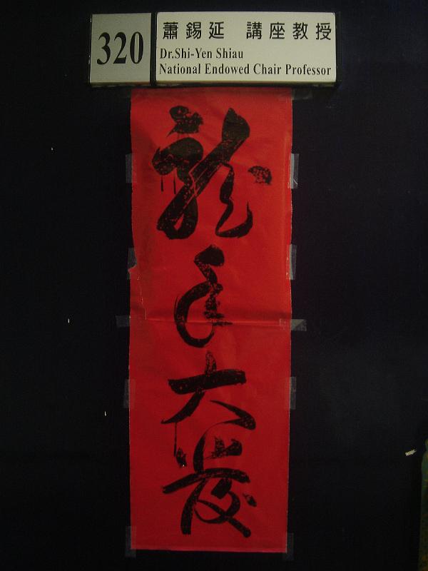 影像0180.jpg - 2012 龍年春節 老師手書「龍年大發」春聯 [" The drogan year " by Prof. Shiau]