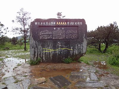 DSC01946.JPG - July 31-Aug 7, 2012 廣東農科院畜牧所演講後雲南行(麗江-玉龍雪山)-1