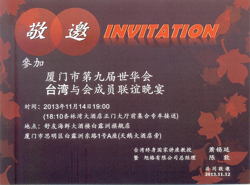 掃描0030.jpg - Nov 9-17, 2013 第九屆世界華人魚蝦營養學術研討會(9th SWCSNFFS) -中國大陸，廈門(廈門市第九屆世華會台灣與會成員聯誼晚宴) [9th SWCSNFFS -Xiamen, China]-1