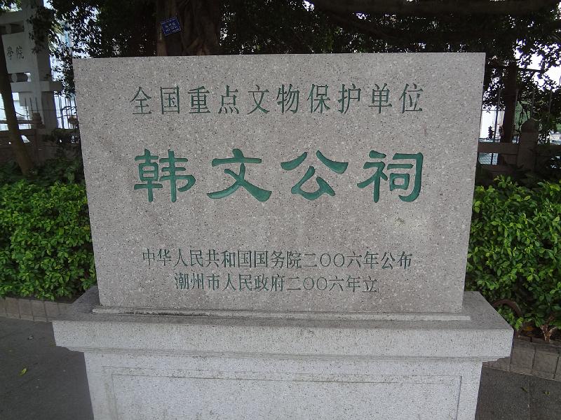 DSC02024.JPG - Nov 9-11, 2013 汕頭大學演講與參訪(中國大陸，廣東省汕頭市) (潮州市 ) [Visite Shantou University (Shantou, China)]-1