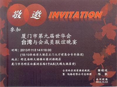 掃描0030.jpg - Nov 9-17, 2013 第九屆世界華人魚蝦營養學術研討會(9th SWCSNFFS) -中國大陸，廈門(廈門市第九屆世華會台灣與會成員聯誼晚宴)-1