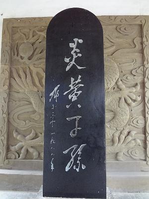 DSC00703.JPG - Aug 23-30, 2013 廣州海因特公司(海大集團)邀請參訪旅遊-陜西，西安 (黃帝陵)-3