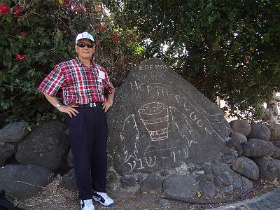 DSC01625.JPG - Oct 5-13, 2013 第十屆國際吳郭魚養殖學術研討會(ISTA10)-以色列，耶路撒冷(Capharnaum「耶穌的城」)-5