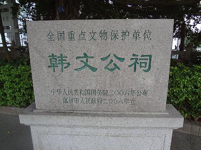 DSC02024.JPG - Nov 9-17, 2013 第九屆世界華人魚蝦營養學術研討會(9th SWCSNFFS) -中國大陸，廈門(會前至汕頭大學演講與參訪-潮州市 )-1