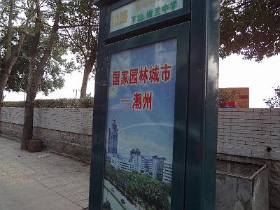 DSC02046.JPG - Nov 9-17, 2013 第九屆世界華人魚蝦營養學術研討會(9th SWCSNFFS) -中國大陸，廈門(會前至汕頭大學演講與參訪-潮州市)-1