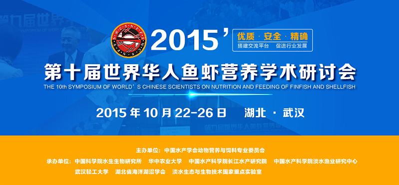 top10.jpg - Oct 22-26, 2015 第十屆世界華人魚蝦營養學術研討會 (10th SWCSNFFS) (中國大陸，武漢) 10th SWCSNFFS -Wuhan, China-1